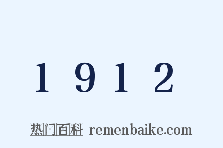 1912是什么意思的图片